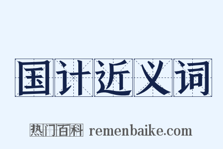 国计近义词是什么意思的图片